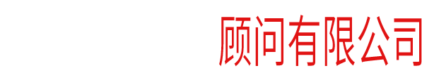 深圳市老鬼設計顧問有限公司